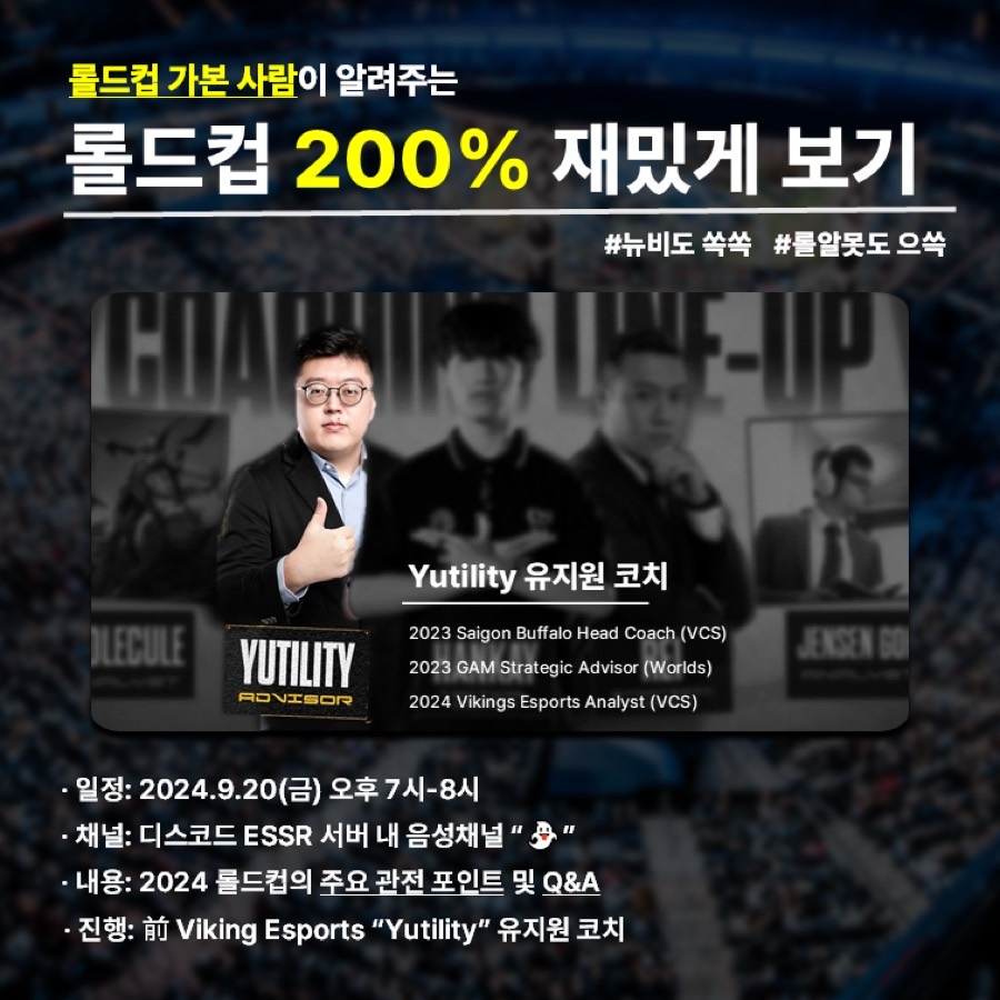 롤드컵 200% 재밌게 보기 세션 포스터